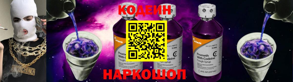 Кодеиновый сироп Lean Purple Drank  Балахна  Codein Purple Drank 